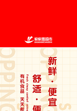 超市形象廣告
