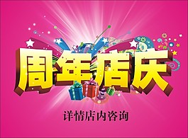 周年慶