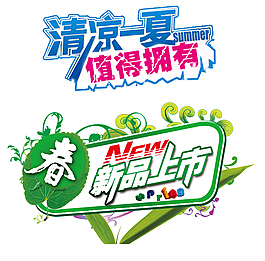 淘寶促銷海報(bào)字體文案設(shè)計(jì)