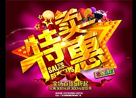 特卖惠活动海报