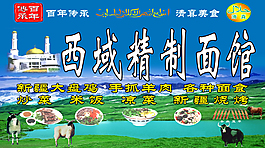 西域精致面館