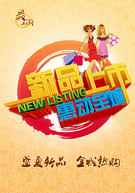 海報(bào) 新品上市 惠動(dòng)全城