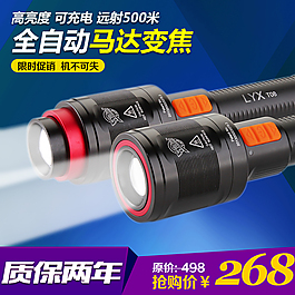 手電筒淘寶直通車推廣圖