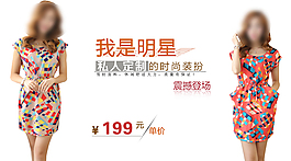 連衣裙淘寶海報促銷圖