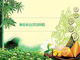 淡雅竹林端午节板
