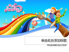 精美卡通六一兒童節(jié)