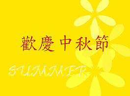 卡通風(fēng)格的中秋節(jié)