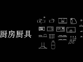 cad廚房廚具圖塊素材