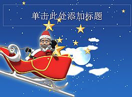 夜空飛行的圣誕老人PPT