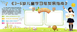 3-6歲兒童發(fā)展與學(xué)習(xí)指南展板