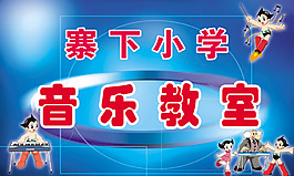 音樂教室