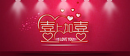 喜上加喜