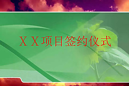 項目簽約儀式PPT