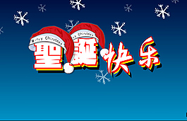圣誕節(jié)動(dòng)態(tài)素材