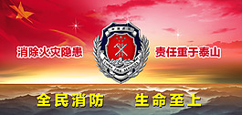 消防