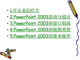 ppt基礎(chǔ)知識(shí)講解及基本操作