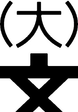 日本地圖符號(hào)大學(xué)藝術(shù)剪輯