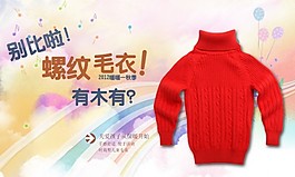 螺紋毛衣促銷海報