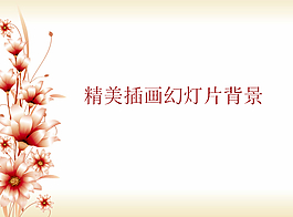 插畫花朵背景的藝術(shù)幻燈片背景