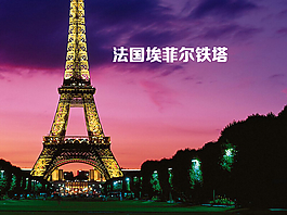法國埃菲爾鐵塔背景的自然風(fēng)光