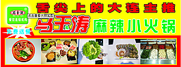 馬玉濤麻辣小火鍋