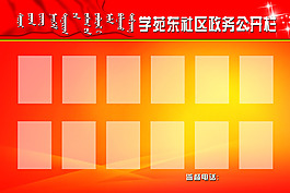 政務(wù)公開欄