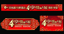 四周年慶典