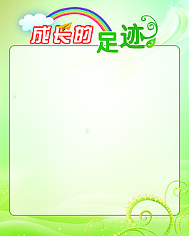 成長的足跡