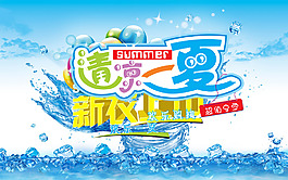 清涼一夏新品上市海報