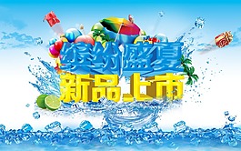新品上市促銷(xiāo)海報(bào)