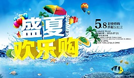 盛夏歡樂購海報