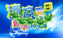 清涼夏季促銷海報(bào)