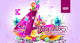 四周年店慶