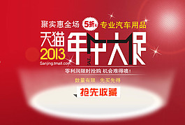天猫2013年中促销海报