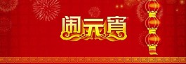 元宵狂歡促銷海報(bào)