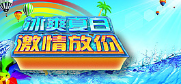 冰爽夏季促銷海報(bào)