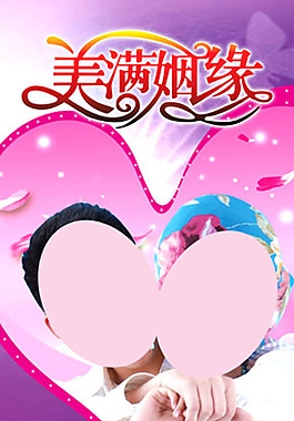 美滿(mǎn)姻緣
