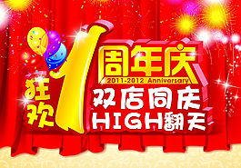 周年慶