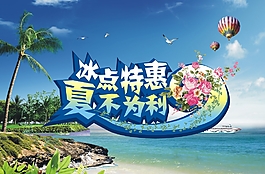 冰爽夏季促销海报