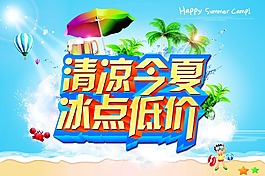 清涼今夏冰點低價
