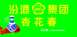 汾酒集團杏花春