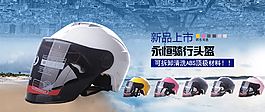 頭盔海報
