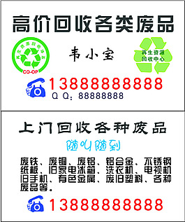 廢品回收名片