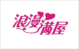 浪漫滿屋