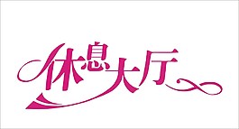 休息大廳