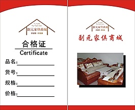 家具合格证