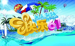 六一兒童節(jié)海報
