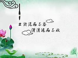 爱莲说中国风ppt背景模板