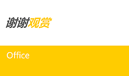 橙色謝謝欣賞放映結(jié)束PPT