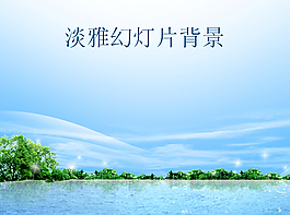 淡雅藍(lán)色天空幻燈片背景